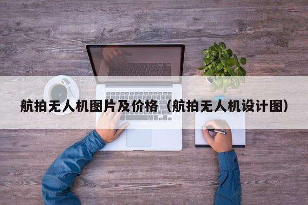 航拍无人机图片及价格（航拍无人机设计图）