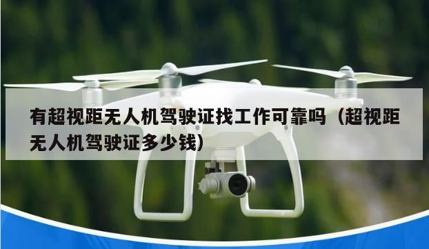 有超视距无人机驾驶证找工作可靠吗（超视距无人机驾驶证多少钱）