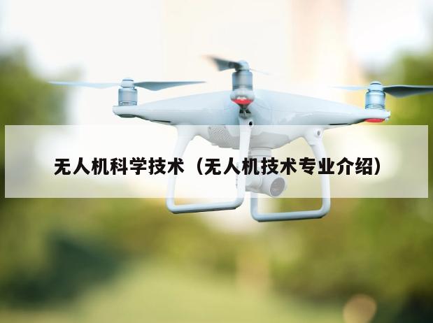 无人机科学技术（无人机技术专业介绍）