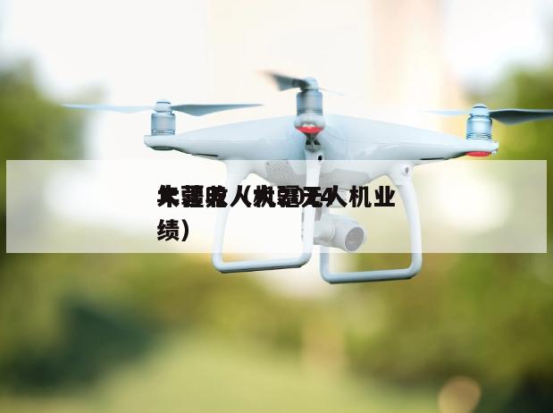 大疆无人机2024年营收（大疆无人机业绩）