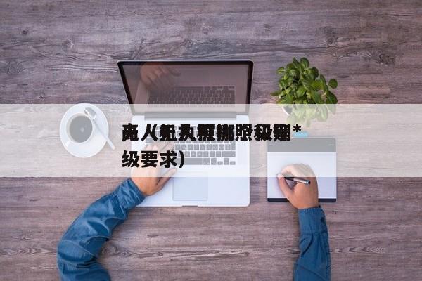 无人机执照哪个级别*高（无人机执照和等级要求）