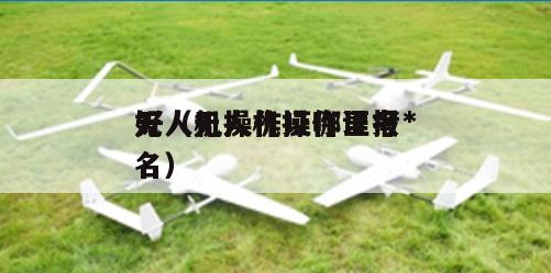 无人机操作证哪里考*好（无人机操作证报名）