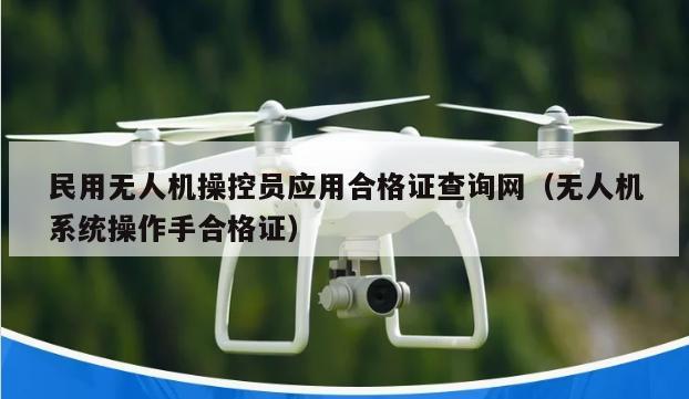 民用无人机操控员应用合格证查询网（无人机系统操作手合格证）