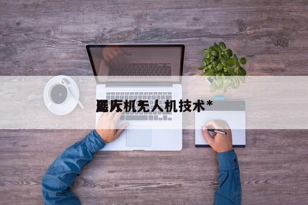 无人机*展厅（无人机技术*）