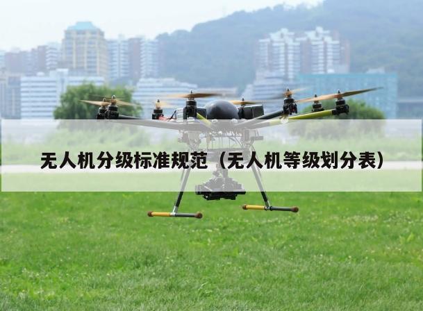无人机分级标准规范（无人机等级划分表）
