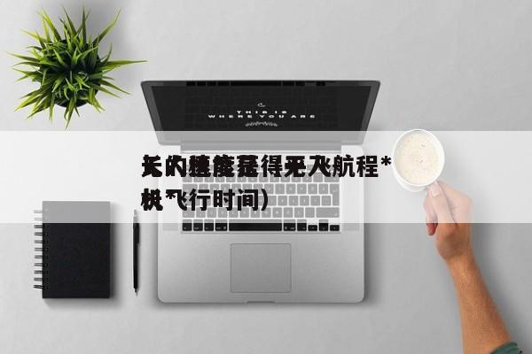 无人机能获得平飞航程*长的速度是（无人机*长飞行时间）