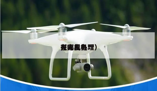 无人机*（无人机*在哪里办理）